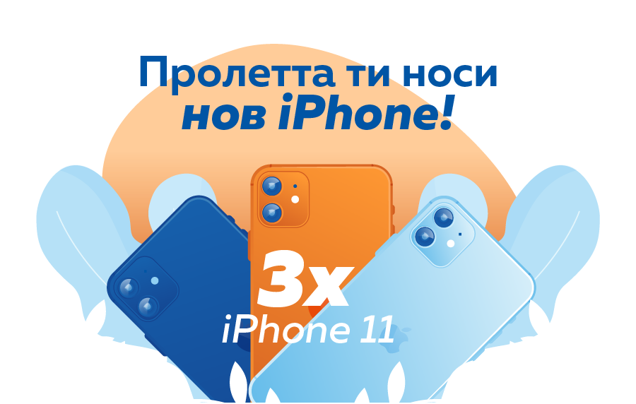 Пролетта ти носи нов iPhone!