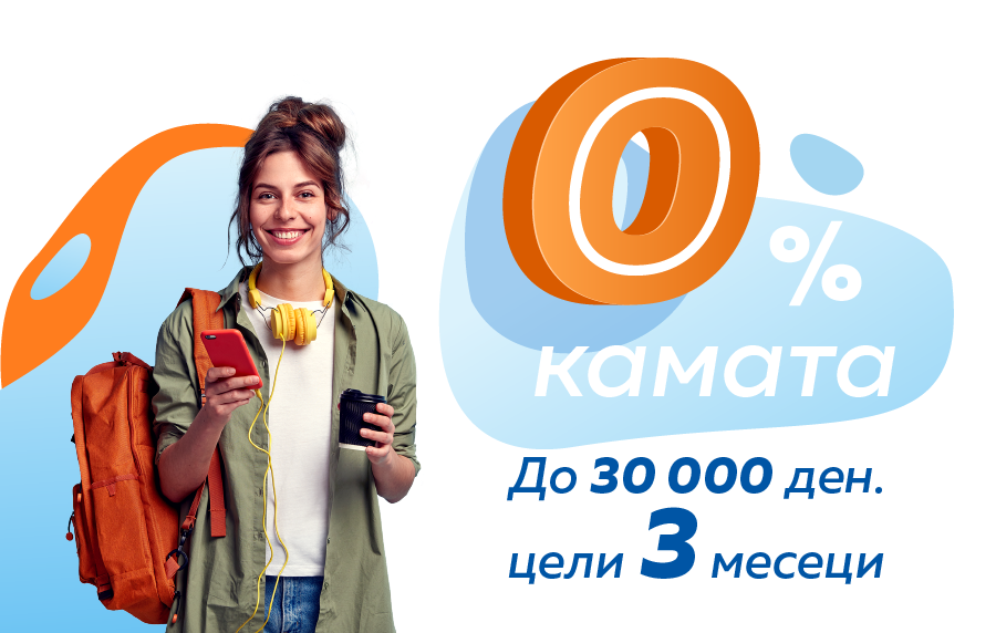 Првиот кредит на рати е со 0% камата за цели 3 месеци!