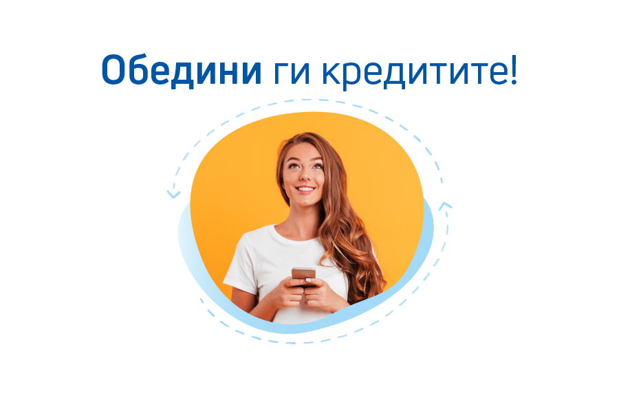 Рефинансирање на кредит
