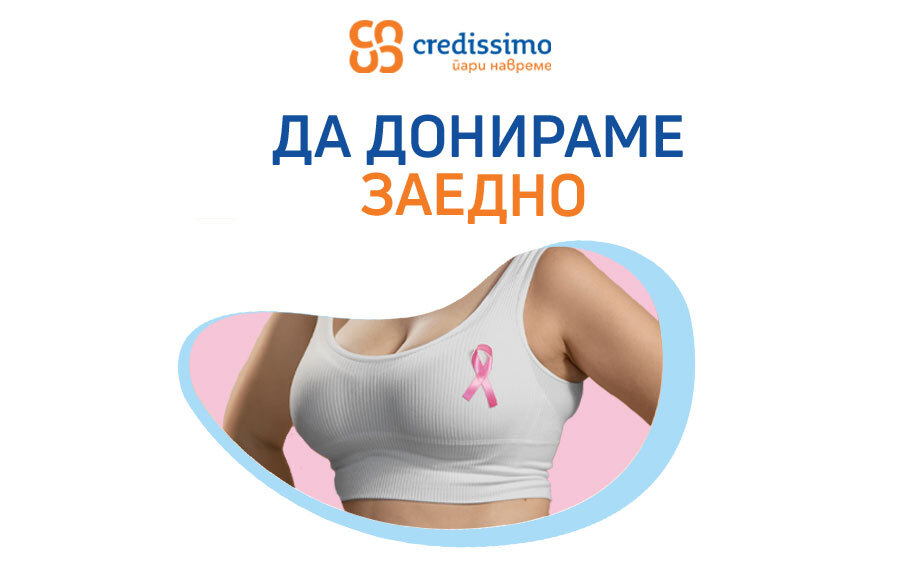  Уште една хуманитарна акција на Credissimo