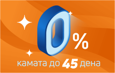 Земи сега, плати догодина!