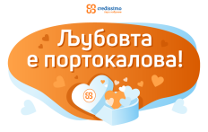 Љубовта е портокалова! 